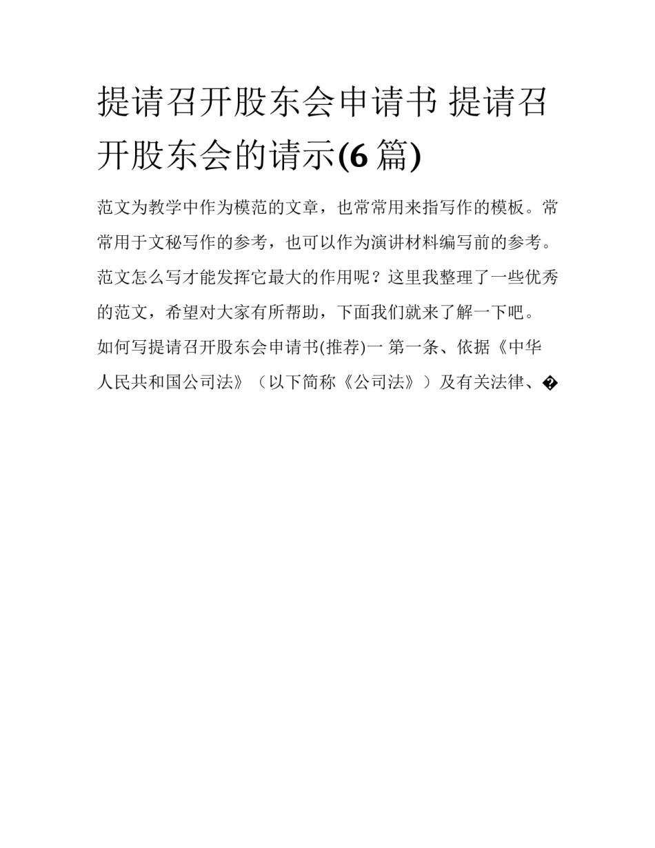 提请召开股东会申请书 提请召开股东会的请示(6篇)_第1页