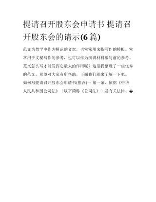 提请召开股东会申请书 提请召开股东会的请示(6篇)
