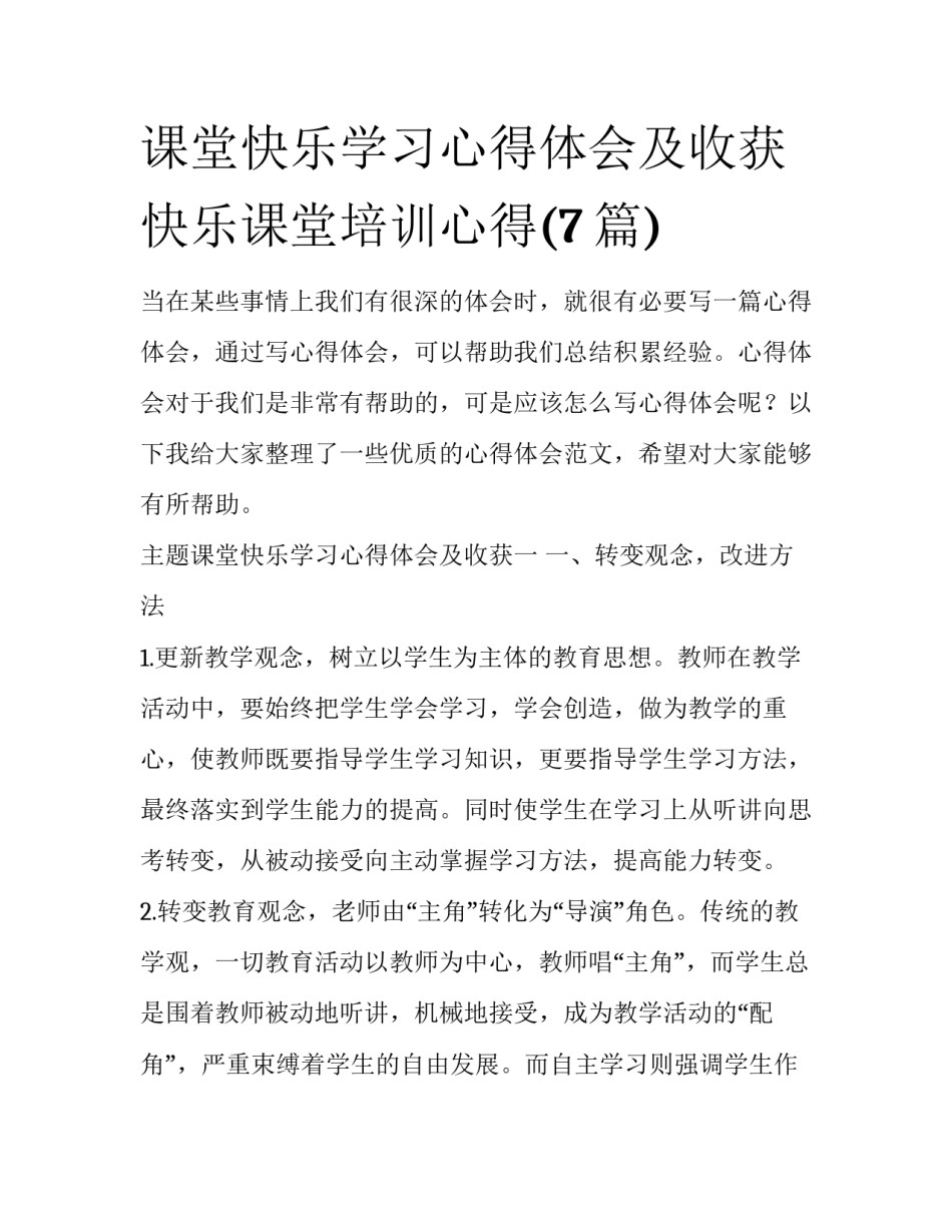 课堂快乐学习心得体会及收获 快乐课堂培训心得(7篇)_第1页