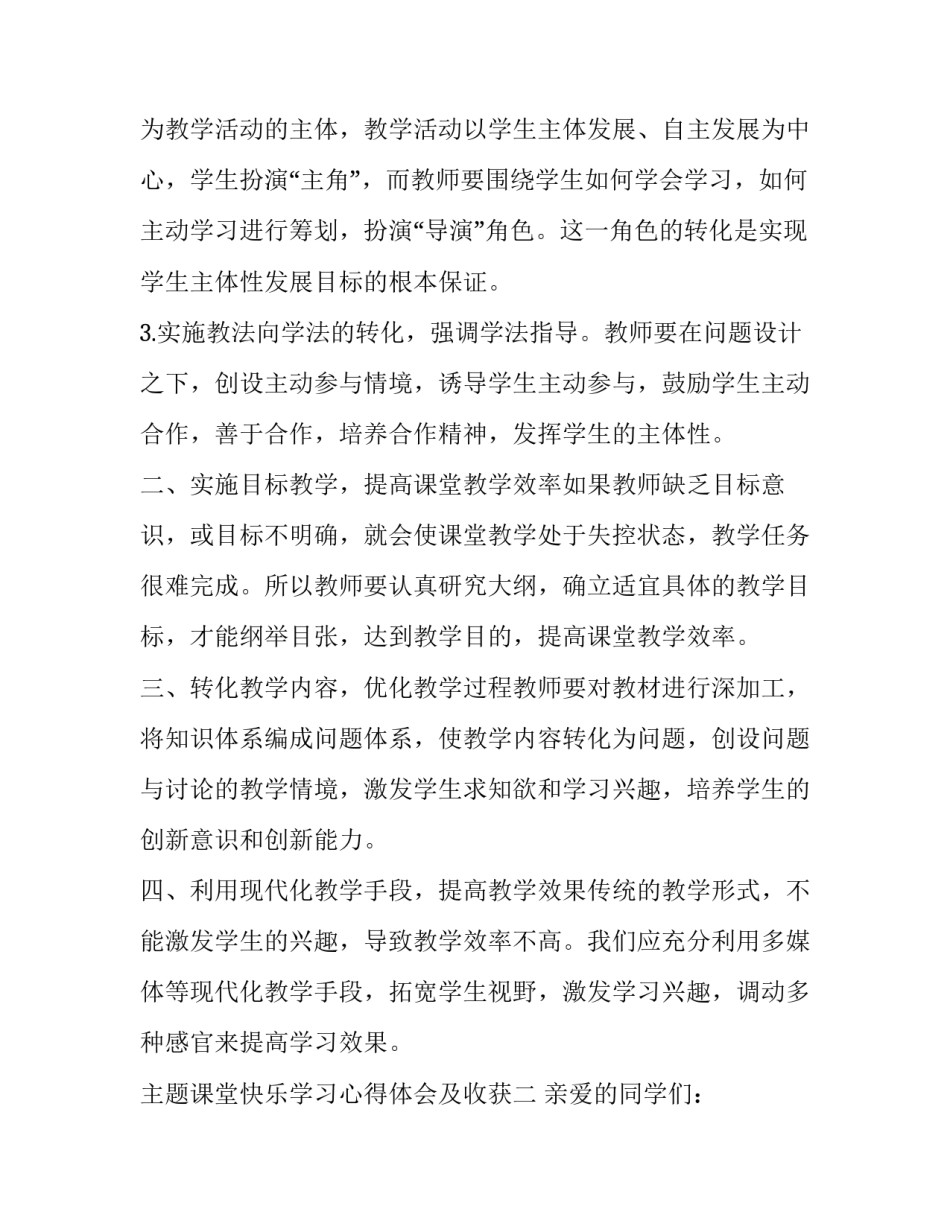 课堂快乐学习心得体会及收获 快乐课堂培训心得(7篇)_第2页