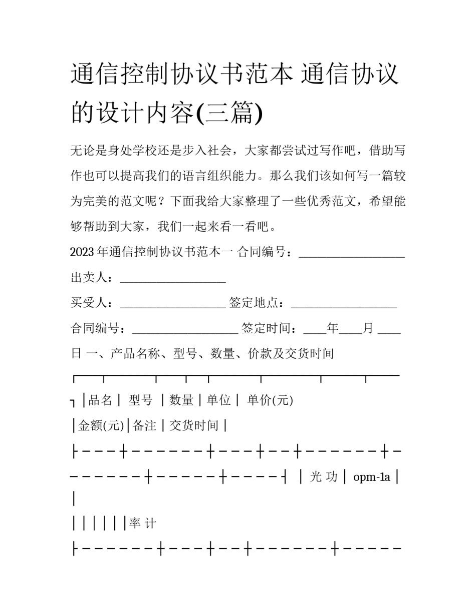 通信控制协议书范本 通信协议的设计内容(三篇)_第1页