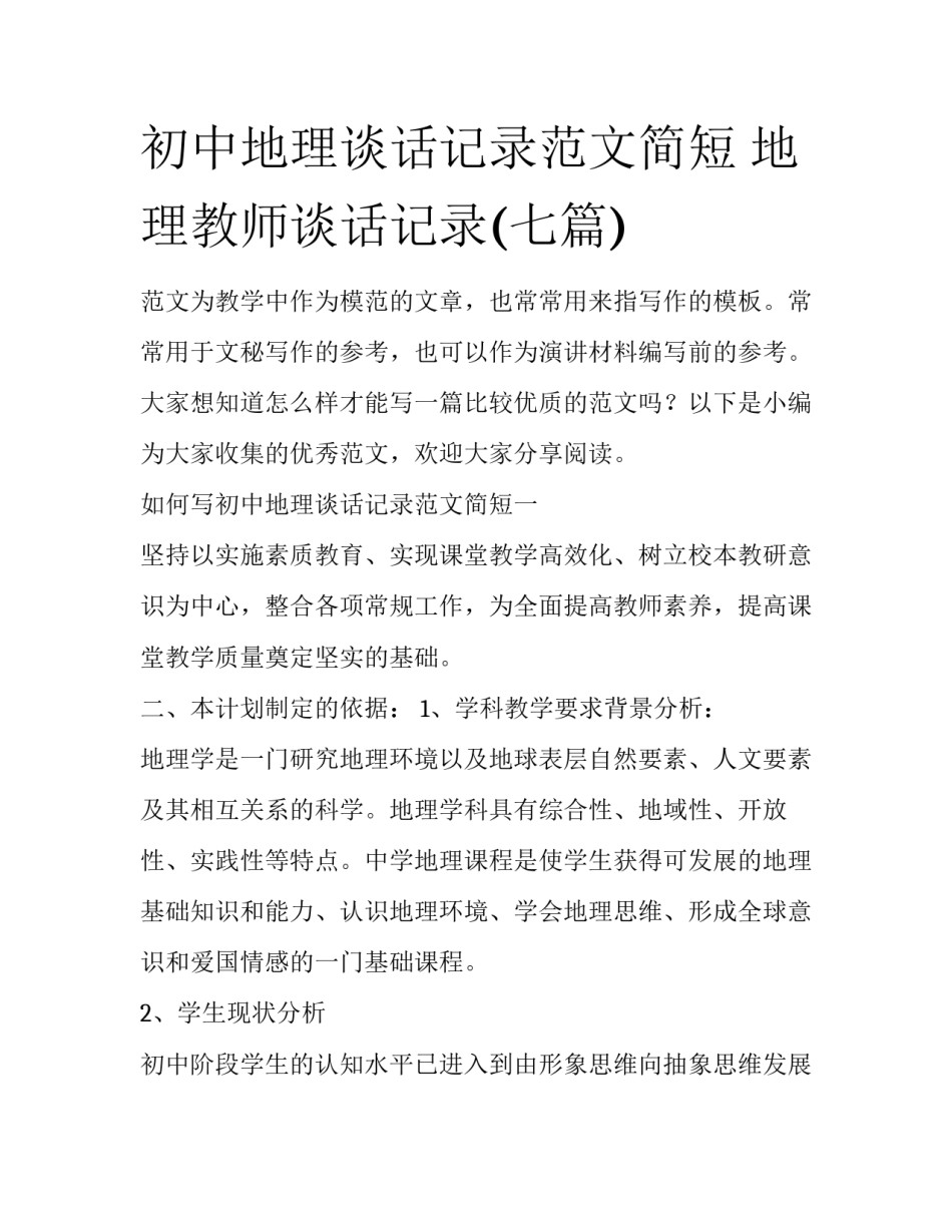 初中地理谈话记录范文简短 地理教师谈话记录(七篇)_第1页