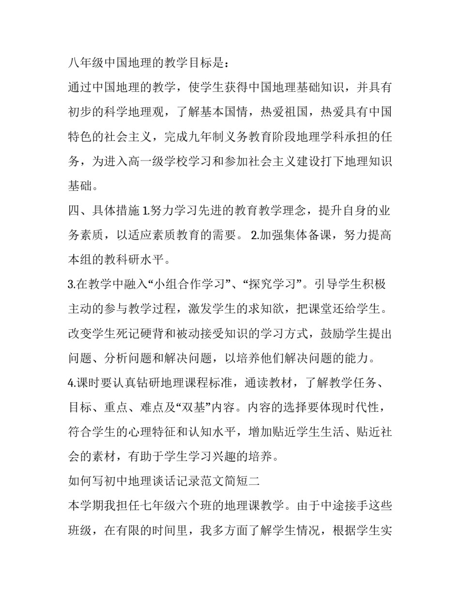 初中地理谈话记录范文简短 地理教师谈话记录(七篇)_第3页