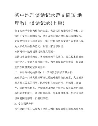 初中地理谈话记录范文简短 地理教师谈话记录(七篇)