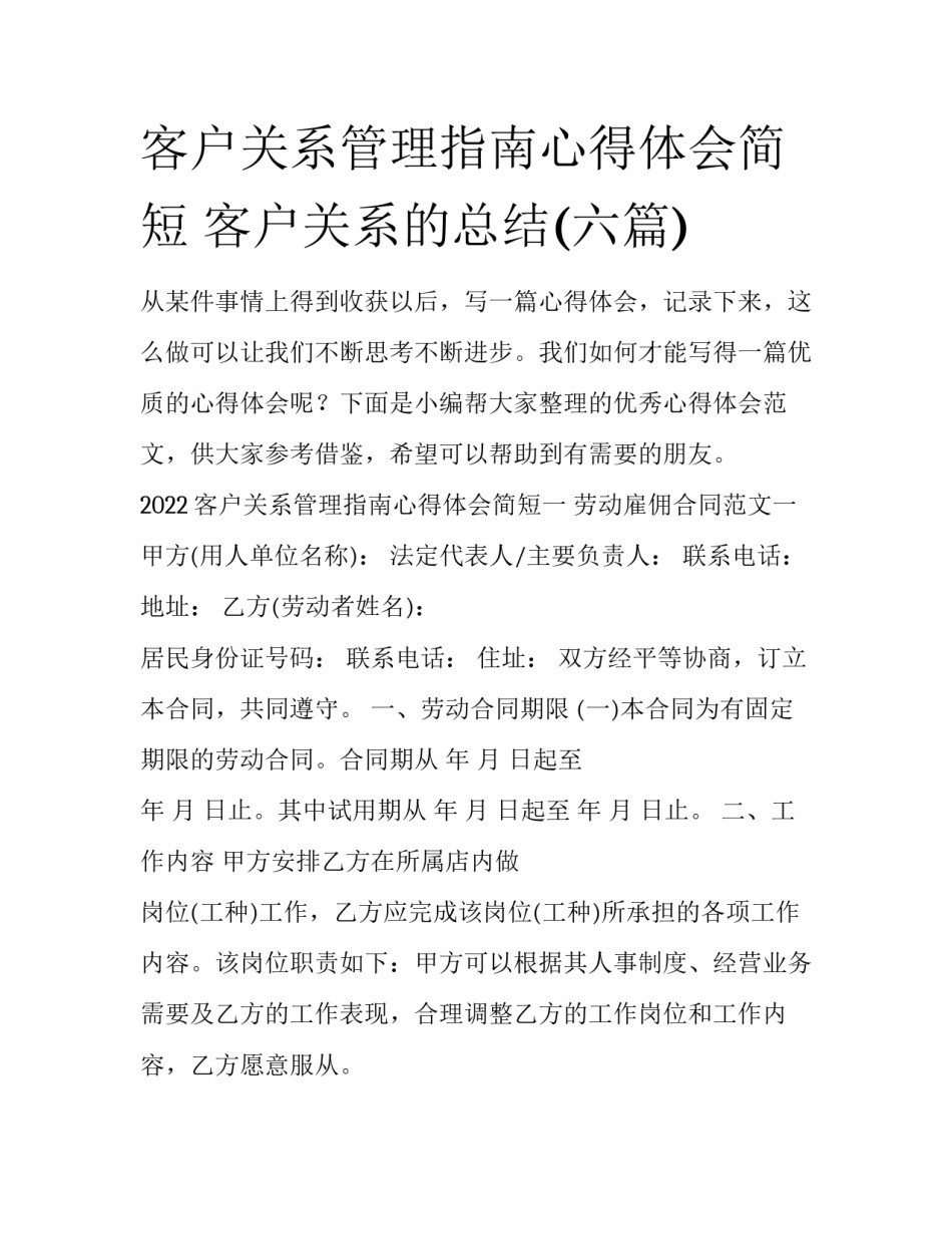 客户关系管理指南心得体会简短 客户关系的总结(六篇)_第1页