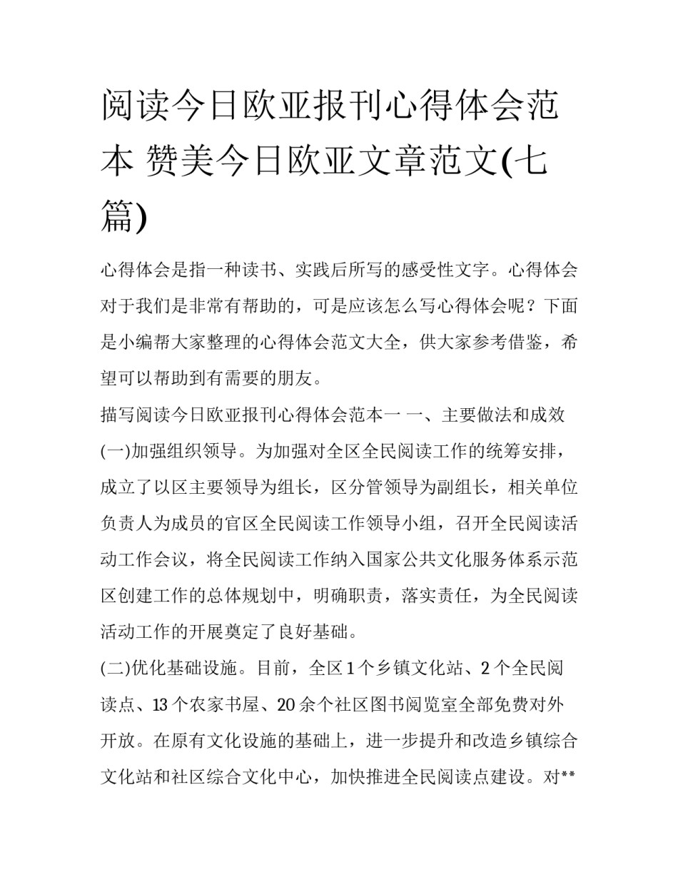 阅读今日欧亚报刊心得体会范本 赞美今日欧亚文章范文(七篇)_第1页