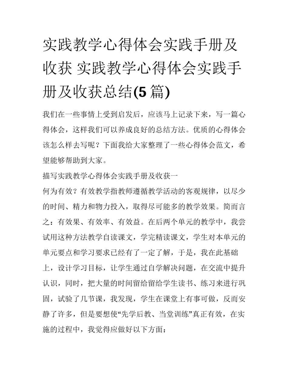 实践教学心得体会实践手册及收获 实践教学心得体会实践手册及收获总结(5篇)_第1页