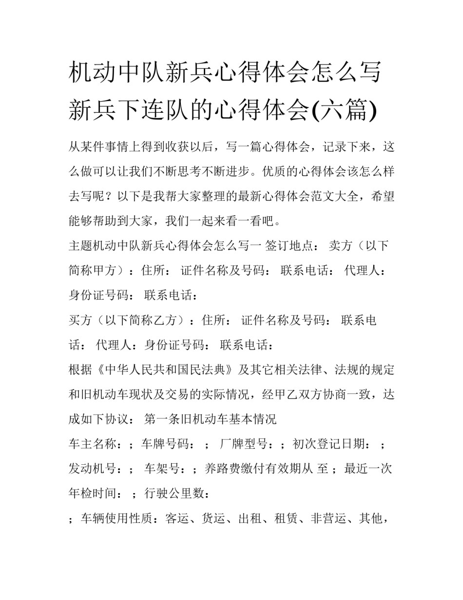 机动中队新兵心得体会怎么写 新兵下连队的心得体会(六篇)_第1页