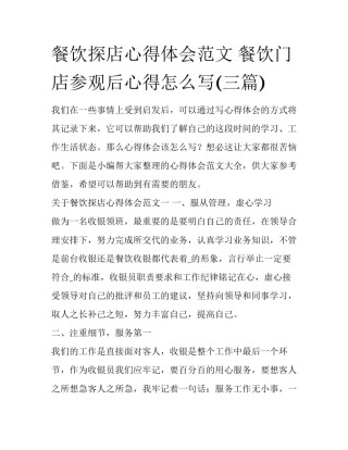 餐饮探店心得体会范文 餐饮门店参观后心得怎么写(三篇)