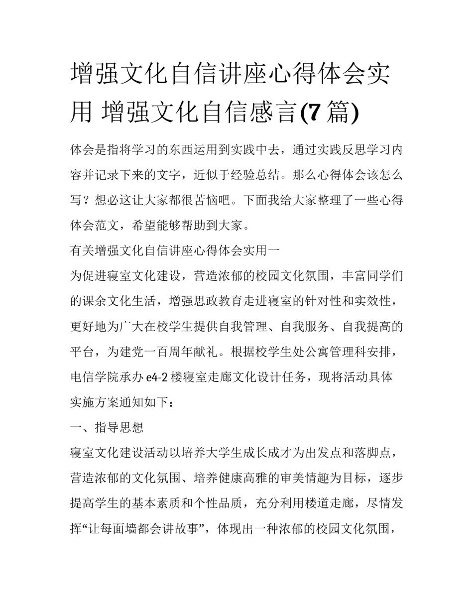 增强文化自信讲座心得体会实用 增强文化自信感言(7篇)_第1页