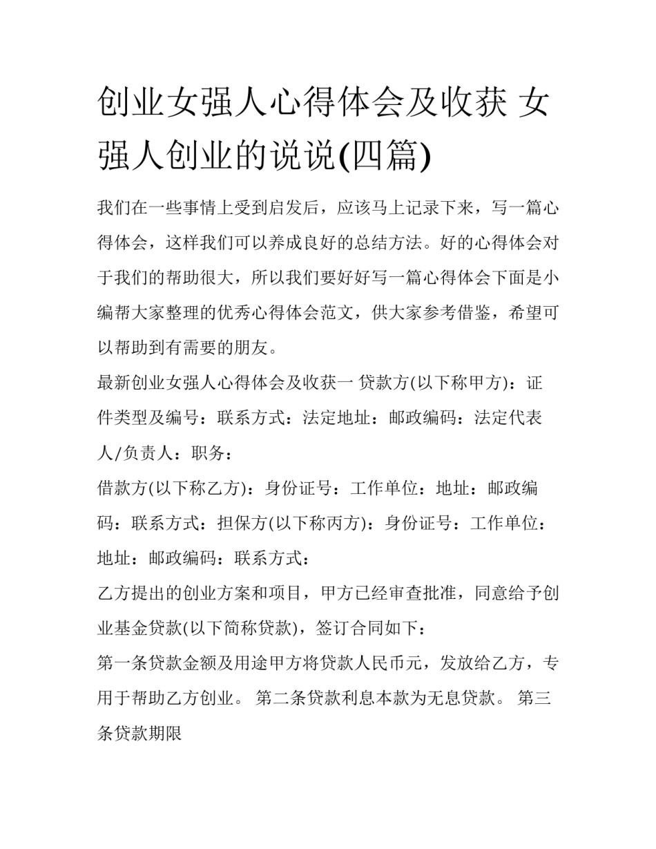 创业女强人心得体会及收获 女强人创业的说说(四篇)_第1页
