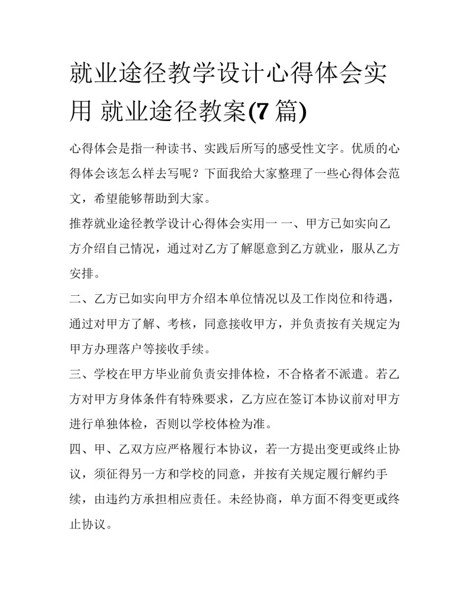 就业途径教学设计心得体会实用 就业途径教案(7篇)_第1页