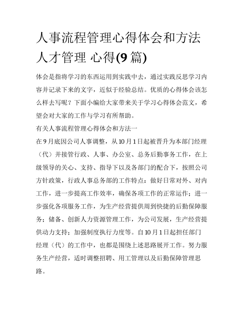 人事流程管理心得体会和方法 人才管理 心得(9篇)_第1页