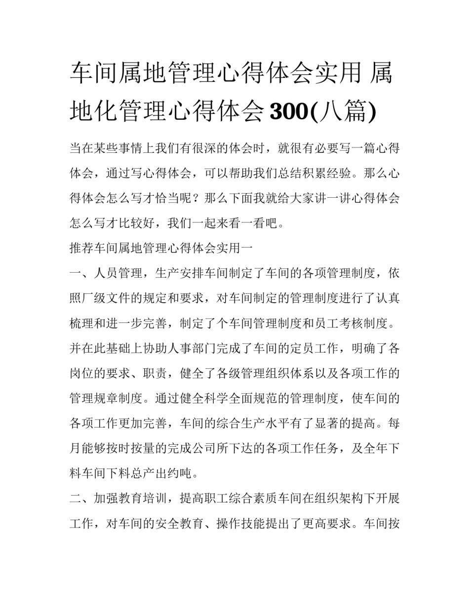 车间属地管理心得体会实用 属地化管理心得体会300(八篇)_第1页
