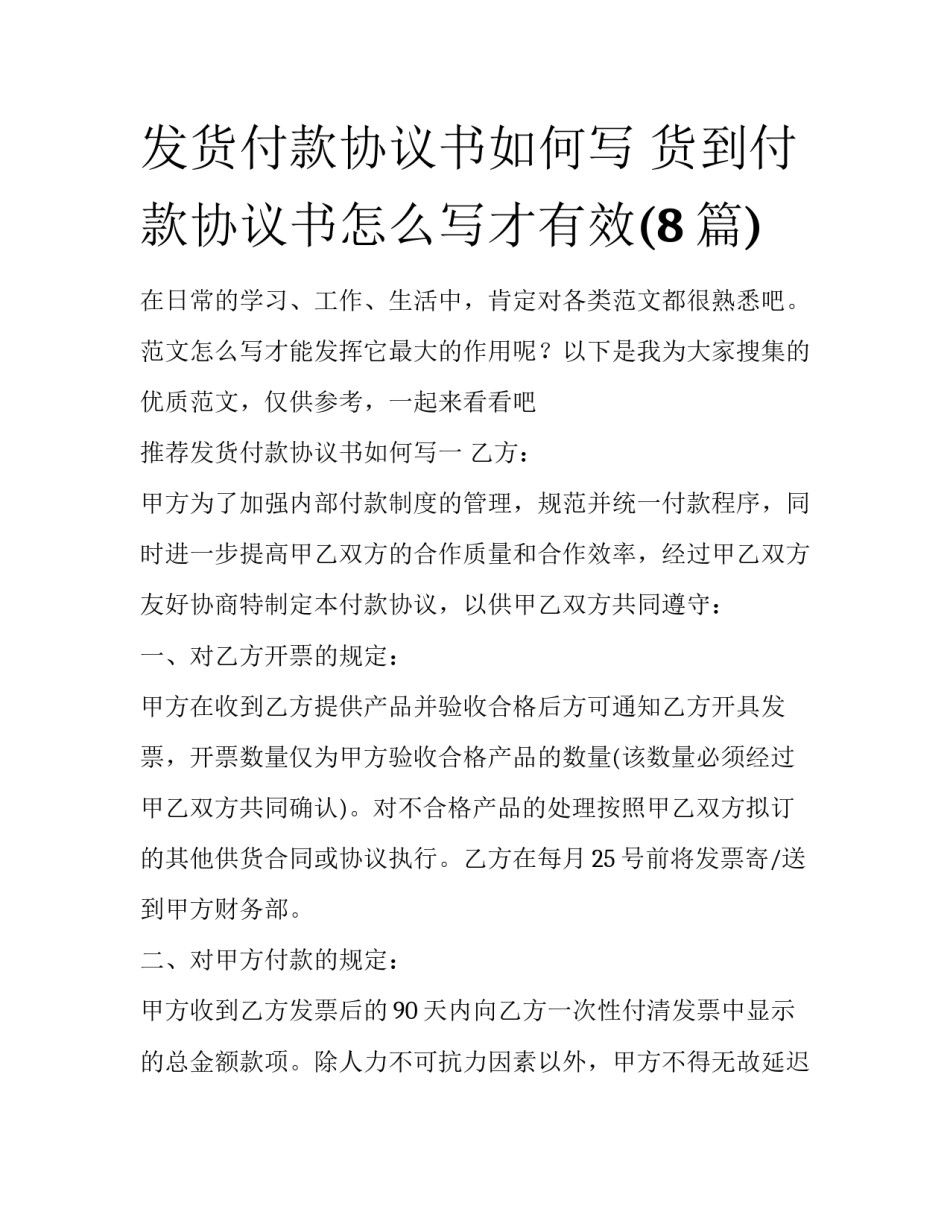 发货付款协议书如何写 货到付款协议书怎么写才有效(8篇)_第1页