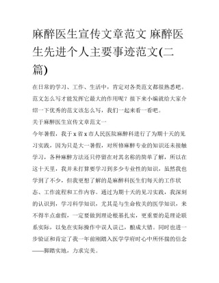 麻醉医生宣传文章范文 麻醉医生先进个人主要事迹范文(二篇)
