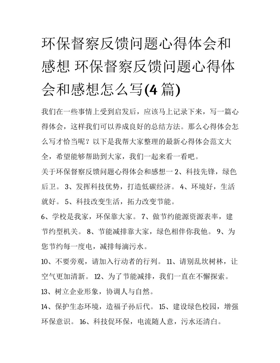 环保督察反馈问题心得体会和感想 环保督察反馈问题心得体会和感想怎么写(4篇)_第1页