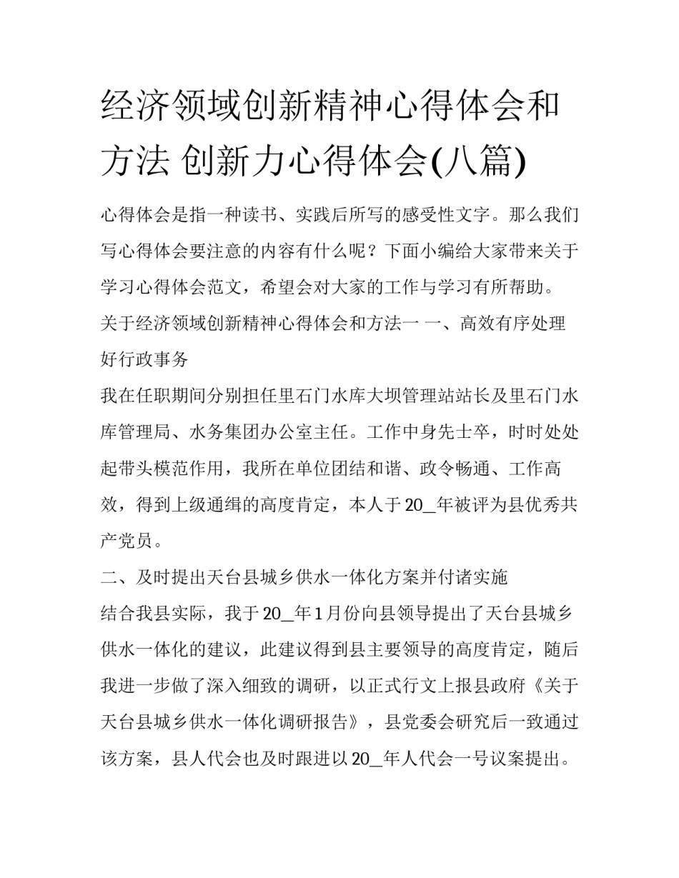 经济领域创新精神心得体会和方法 创新力心得体会(八篇)_第1页