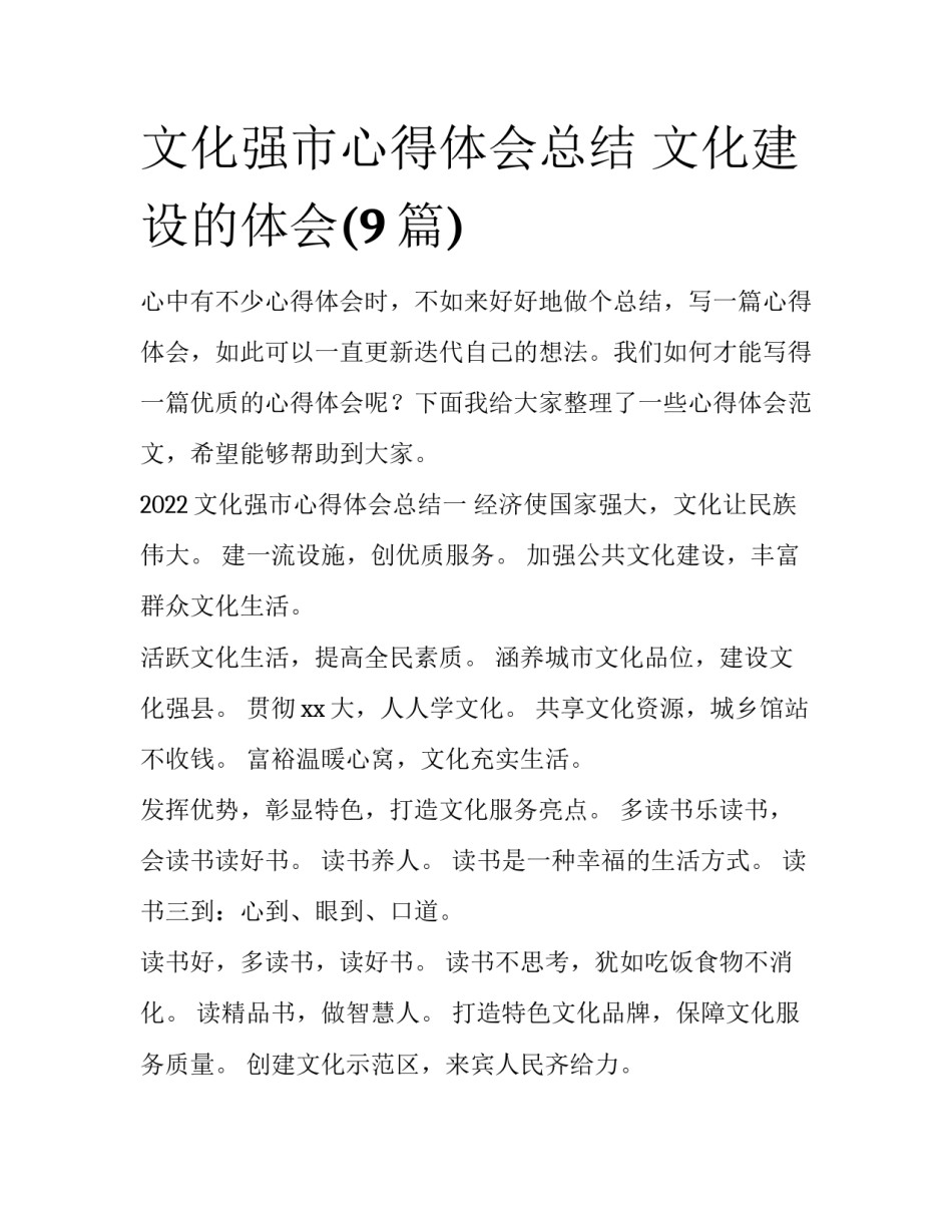 文化强市心得体会总结 文化建设的体会(9篇)_第1页