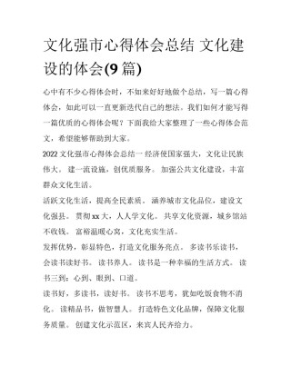 文化强市心得体会总结 文化建设的体会(9篇)