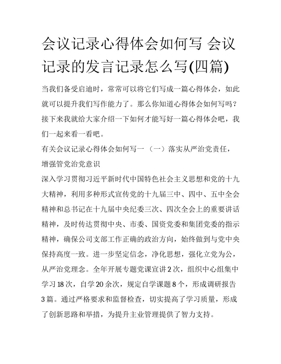 会议记录心得体会如何写 会议记录的发言记录怎么写(四篇)_第1页
