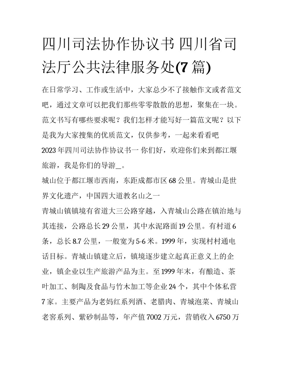 四川司法协作协议书 四川省司法厅公共法律服务处(7篇)_第1页