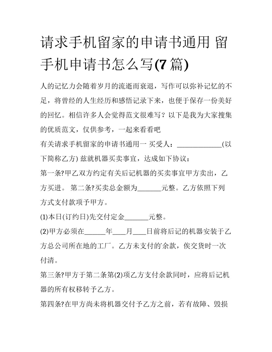 请求手机留家的申请书通用 留手机申请书怎么写(7篇)_第1页