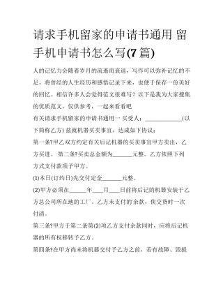 请求手机留家的申请书通用 留手机申请书怎么写(7篇)
