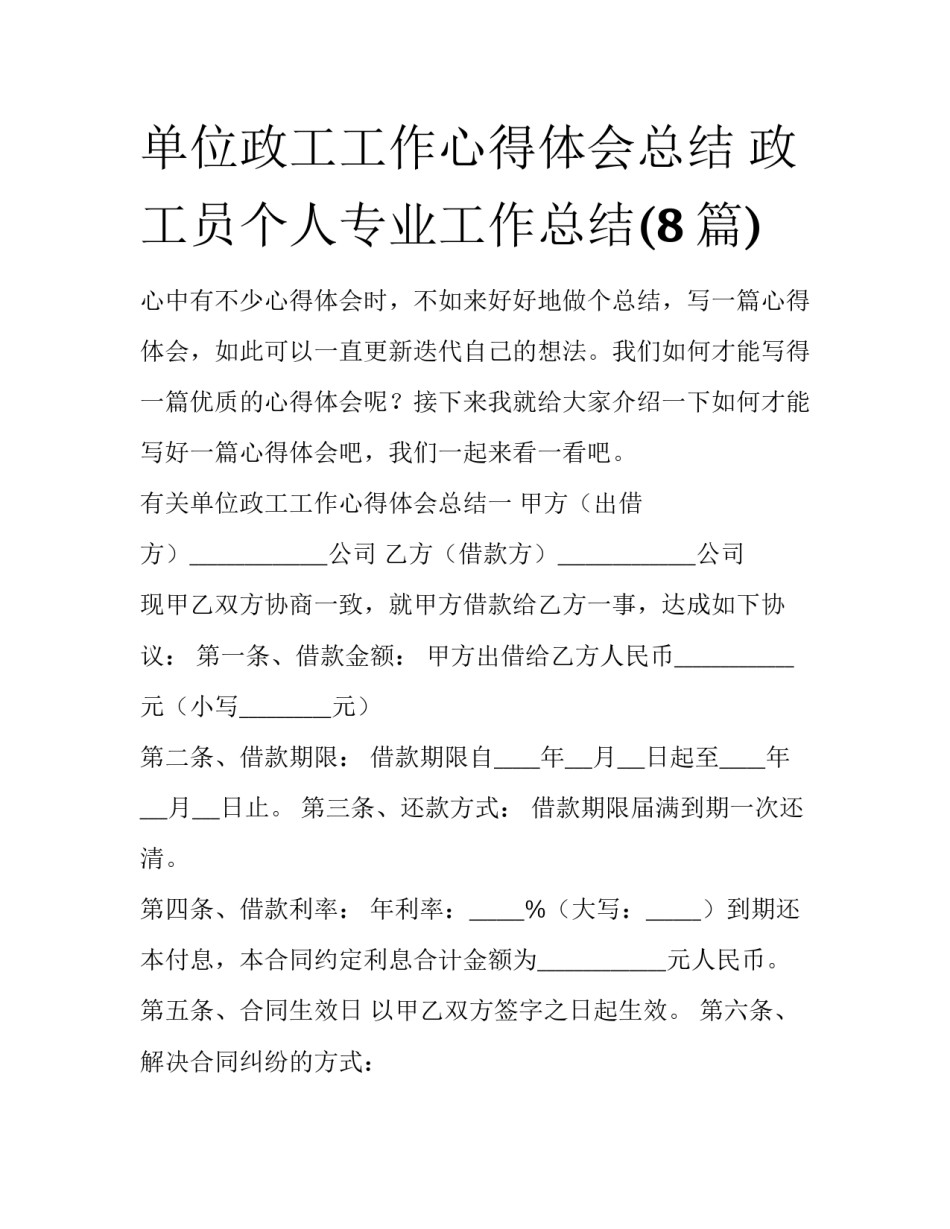 单位政工工作心得体会总结 政工员个人专业工作总结(8篇)_第1页