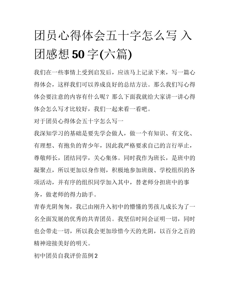 团员心得体会五十字怎么写 入团感想50字(六篇)_第1页