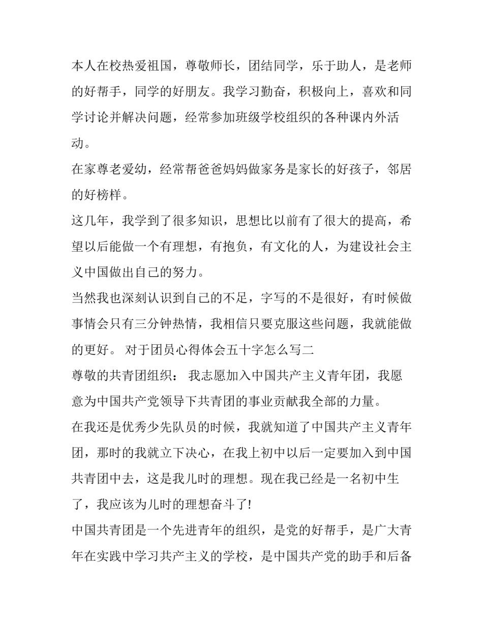 团员心得体会五十字怎么写 入团感想50字(六篇)_第2页