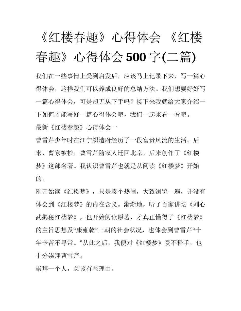 《红楼春趣》心得体会 《红楼春趣》心得体会500字(二篇)_第1页