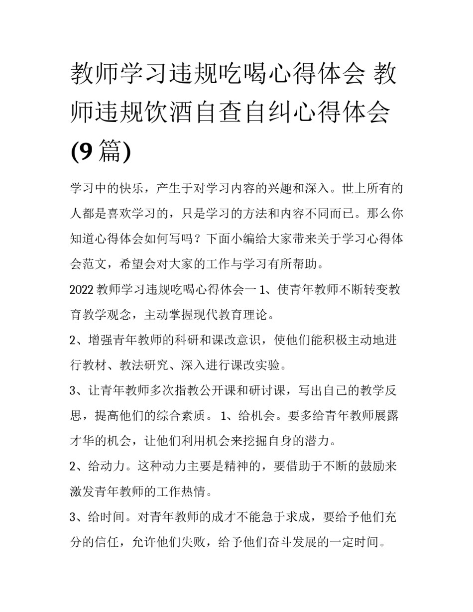 教师学习违规吃喝心得体会 教师违规饮酒自查自纠心得体会(9篇)_第1页