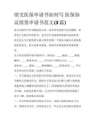 续交医保申请书如何写 医保协议续签申请书范文(3篇)