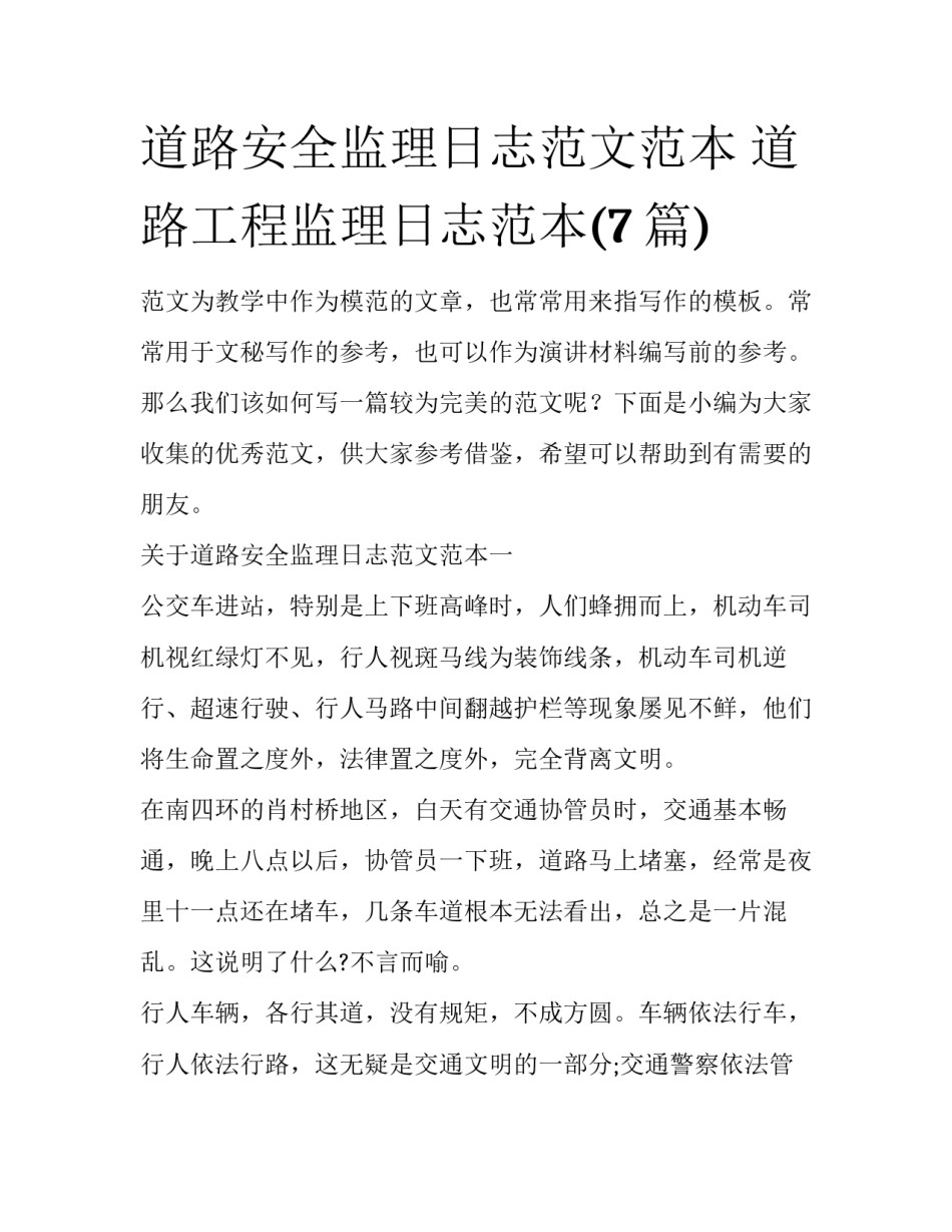 道路安全监理日志范文范本 道路工程监理日志范本(7篇)_第1页