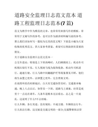 道路安全监理日志范文范本 道路工程监理日志范本(7篇)