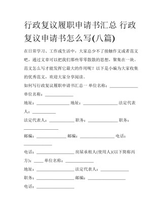 行政复议履职申请书汇总 行政复议申请书怎么写(八篇)