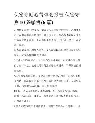 保密守则心得体会报告 保密守则10条感悟(5篇)