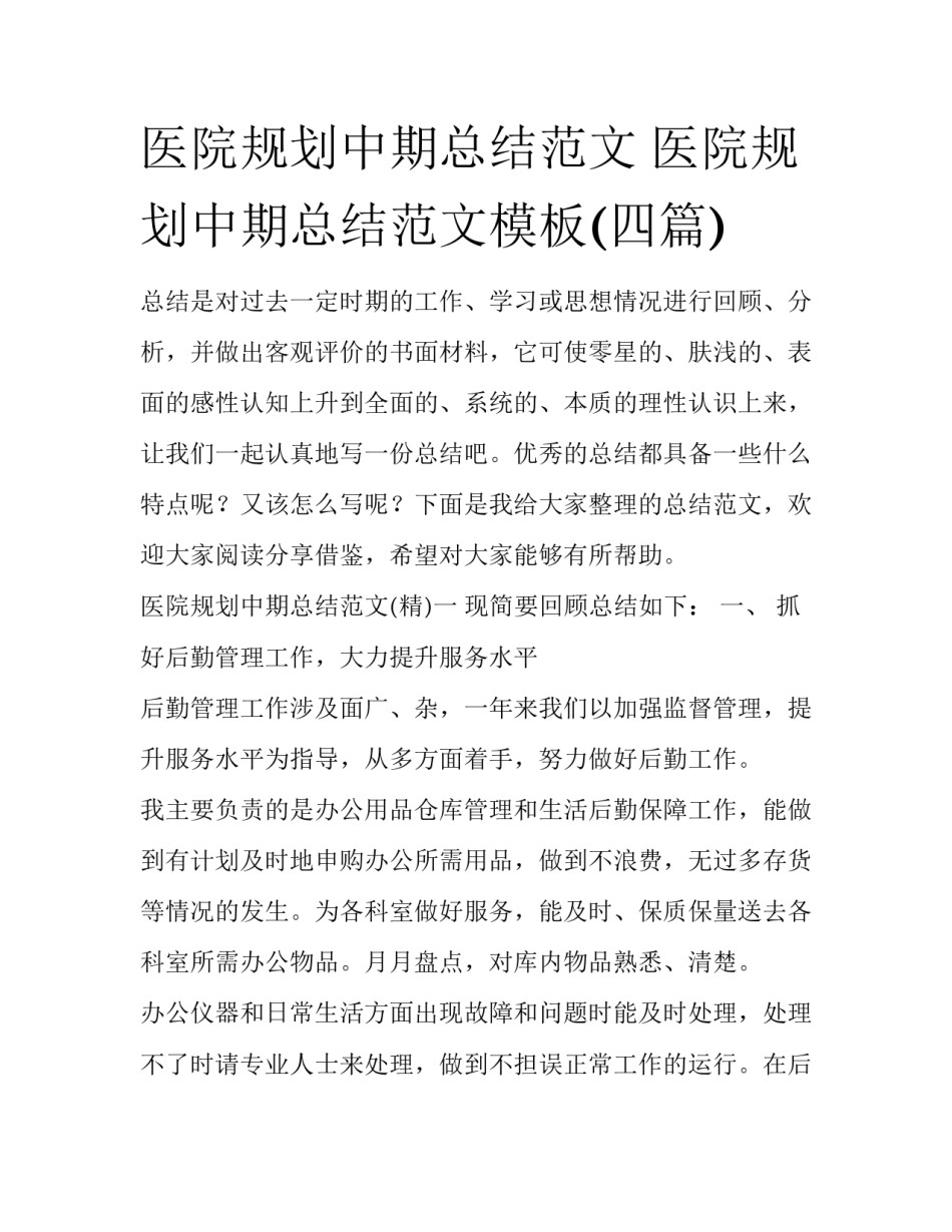 医院规划中期总结范文 医院规划中期总结范文模板(四篇)_第1页