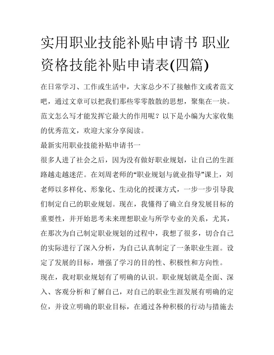 实用职业技能补贴申请书 职业资格技能补贴申请表(四篇)_第1页