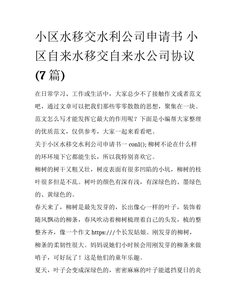 小区水移交水利公司申请书 小区自来水移交自来水公司协议(7篇)_第1页
