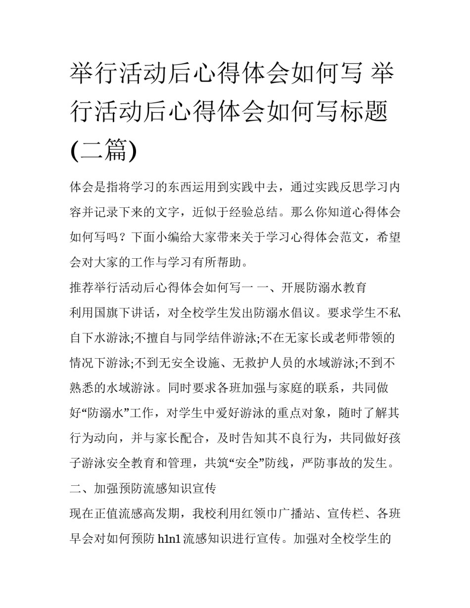 举行活动后心得体会如何写 举行活动后心得体会如何写标题(二篇)_第1页