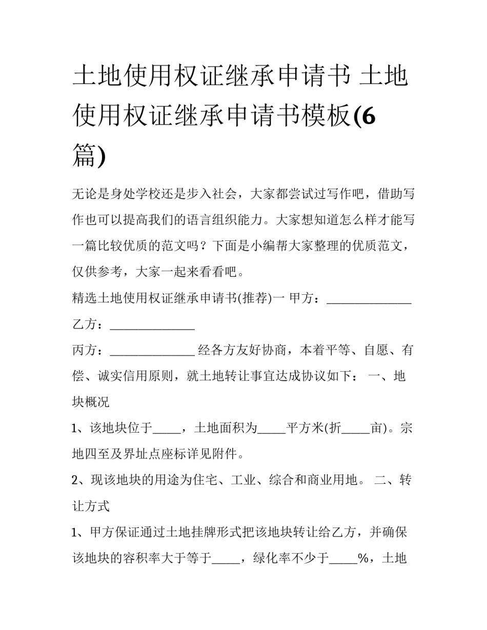 土地使用权证继承申请书 土地使用权证继承申请书模板(6篇)_第1页