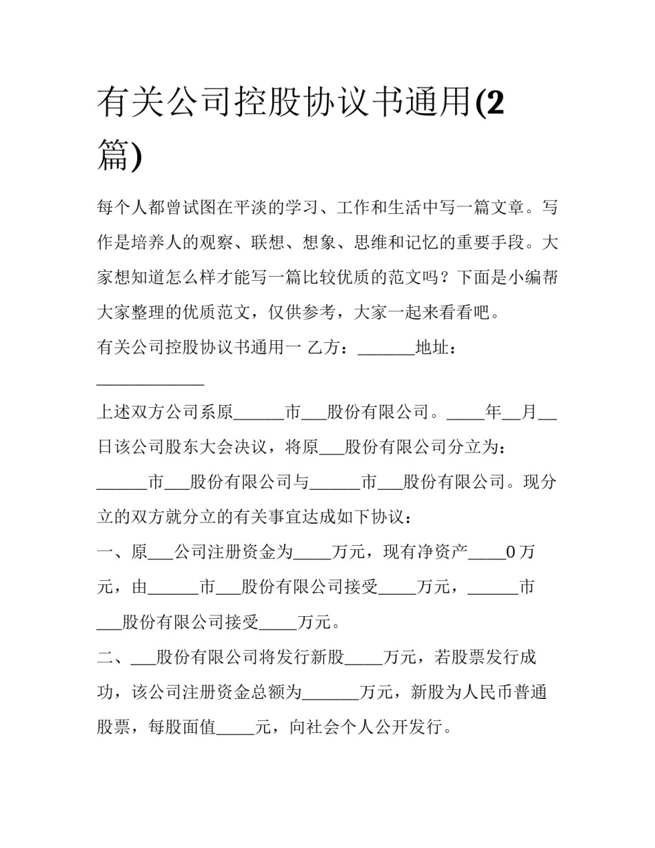 有关公司控股协议书通用(2篇)_第1页