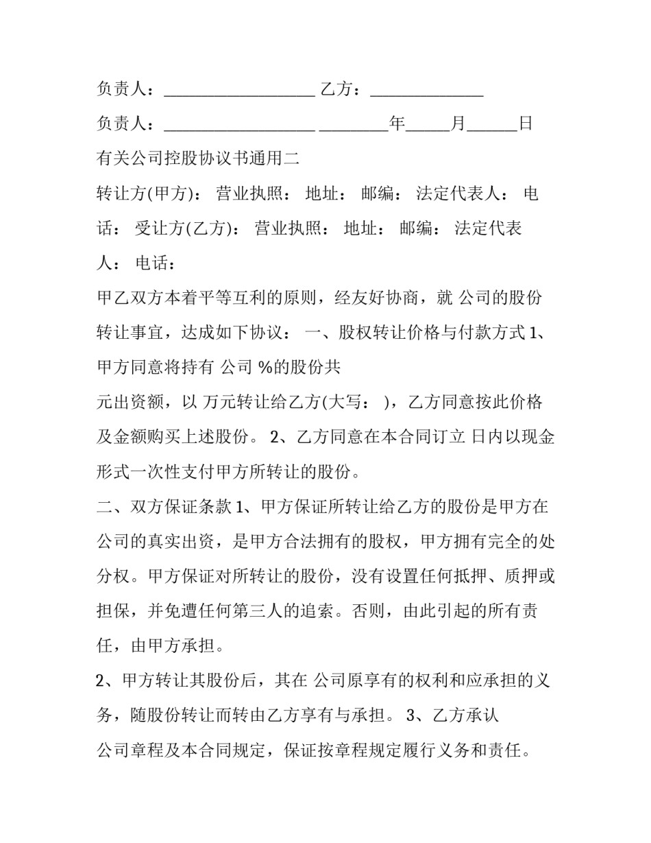 有关公司控股协议书通用(2篇)_第3页
