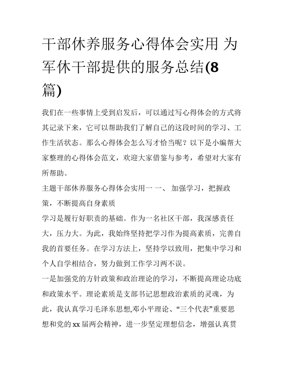 干部休养服务心得体会实用 为军休干部提供的服务总结(8篇)_第1页