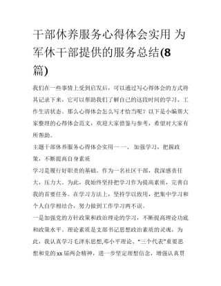 干部休养服务心得体会实用 为军休干部提供的服务总结(8篇)