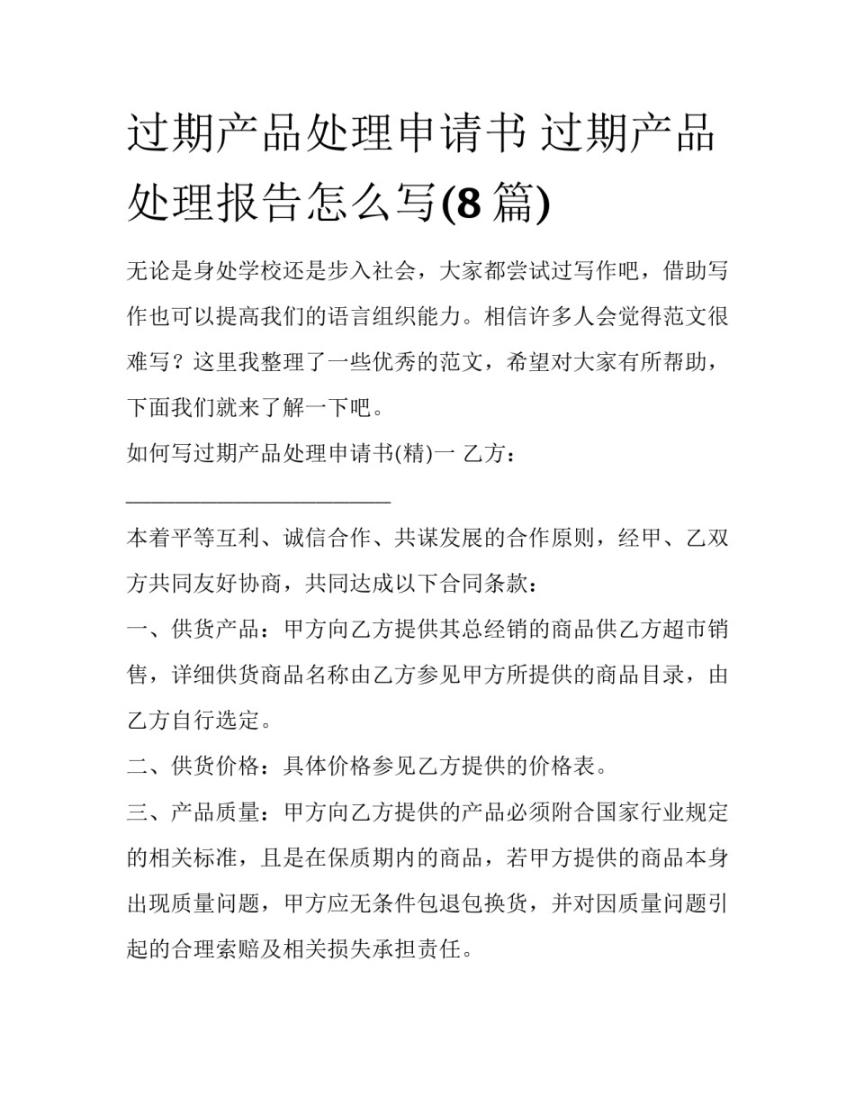 过期产品处理申请书 过期产品处理报告怎么写(8篇)_第1页