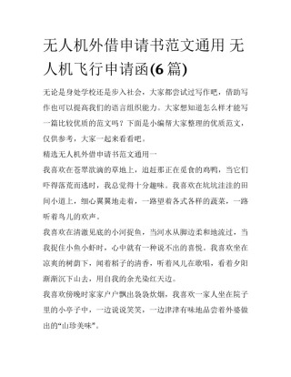 无人机外借申请书范文通用 无人机飞行申请函(6篇)