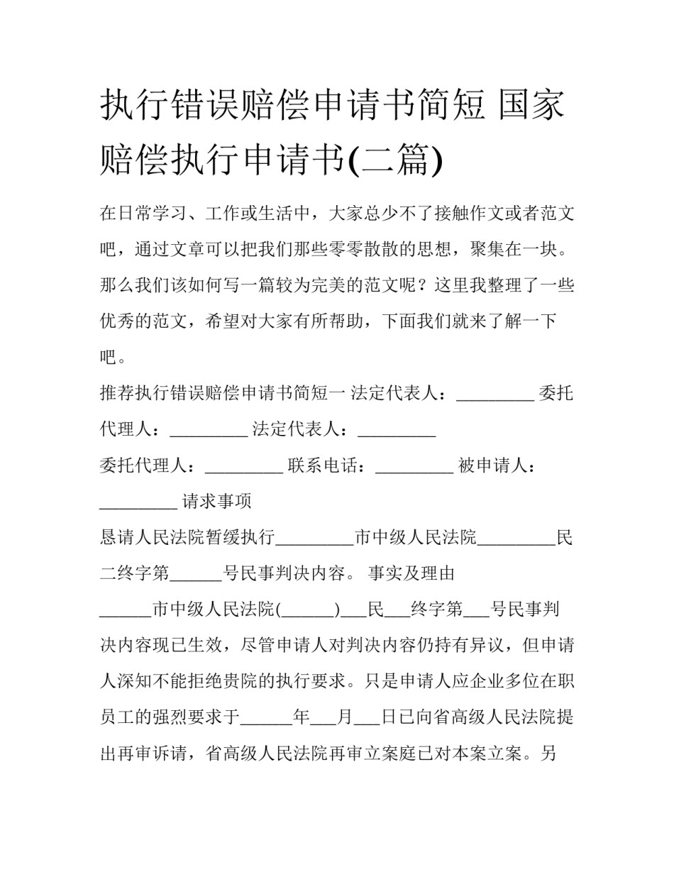 执行错误赔偿申请书简短 国家赔偿执行申请书(二篇)_第1页